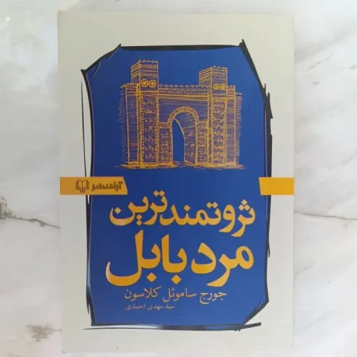 کتاب ثروتمندترین مرد بابل  تخفیف ویژه (جورج کلاسون) راهنمای موفقیت مالی