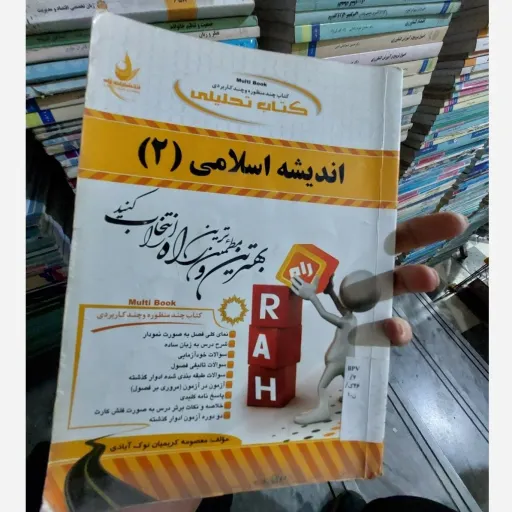 کتاب اندیشه اسلامی 2(دو) راهنمای انتشارات راه براساس کتاب سبحانی محمد رضایی معارف و پیام نور   نو، دست دوم دست دوم