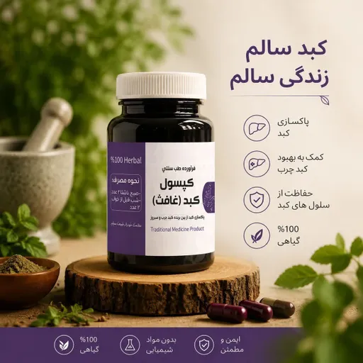 مکمل گیاهی کبد (غافث) کلید سلامتی کبد و زیبایی پوست شما