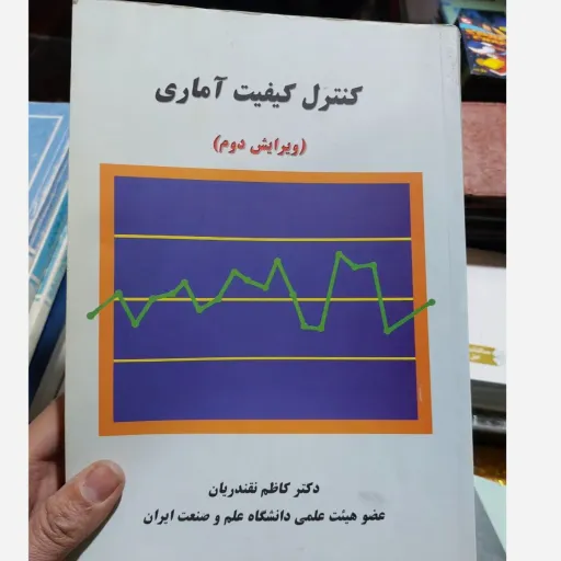 کتاب کنترل کیفیت آماری(ویرایش دوم) دکتر کاظم نقندریان