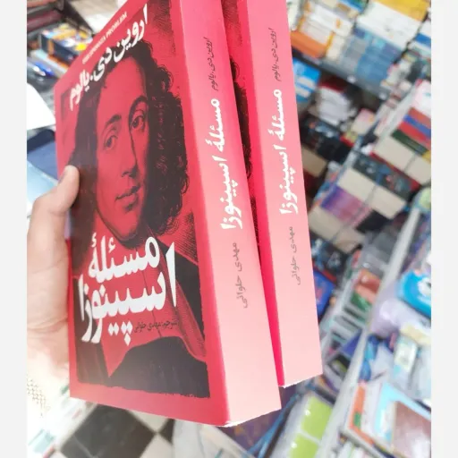 کتاب مسئله اسپینوزا(تخفیف ویژه به مدت محدود)اثر اروین د.یالوم انتشارات آذربیان 