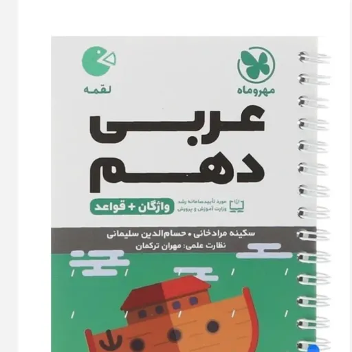 کتاب واژگان عربی دهم (لقمه طلایی مهروماه)