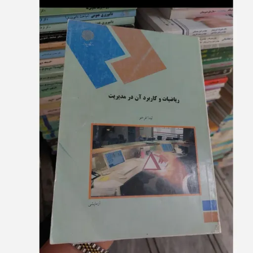 کتاب ریاضیات و کاربرد آن در مدیریت ( لیدا فرخو نشر دانشگاه پیام نور) نو، دست دوم دست دوم