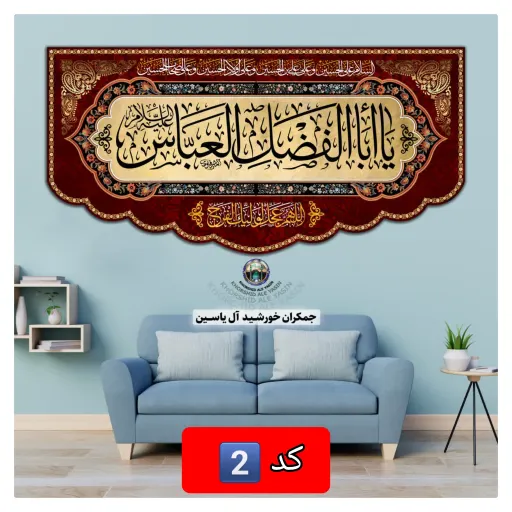 پرچم محرم حضرت عباس 70در 140 ( انتخاب طرح دلخواه با تخفیف ویژه  👇انتخاب طرح متن رنگ🌈 دلخواه 👇 کد1️⃣ طرح طلا