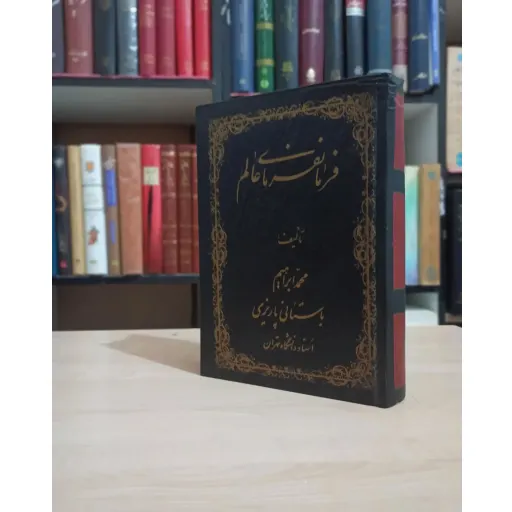 کتاب فرمانفرمای عالم اثر محمد ابراهیم باستانی پاریزی