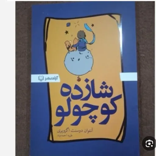 کتاب شازده کوچولو اگزوپری (داستان، رمان) انتشارات آزادنشر