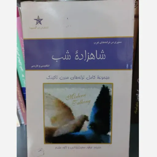 کتاب شاهزاده شب: ترانه های مدرن تاکینگ (مجموعه شعر)