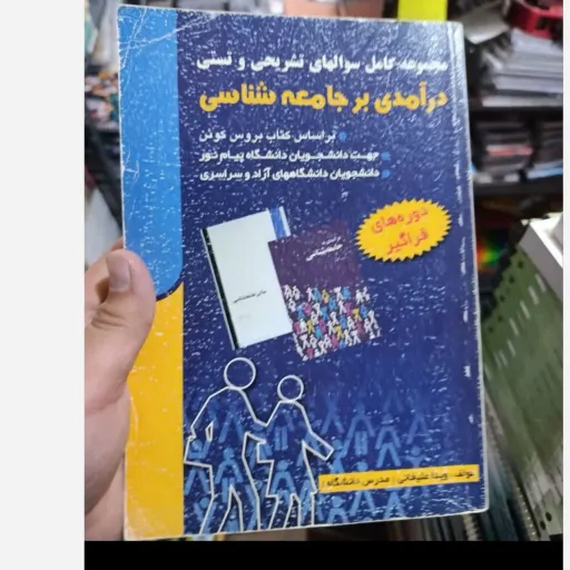 کتاب درآمدی بر جامعه شناسی کوئن ، علیخانی ناشر پویش اندیشه ، اصفهان نو ،دست دوم دست دوم تمیز
