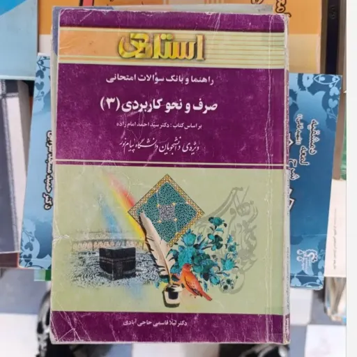 کتاب صرف و نحو کاربردی 3 (سه) ( راهنما و بانک سوالات انتشارات استادی)