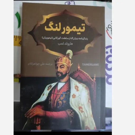 کتاب تیمور لنگ نویسنده هارولد لمب تخفیف ویژه کتاب اصلی