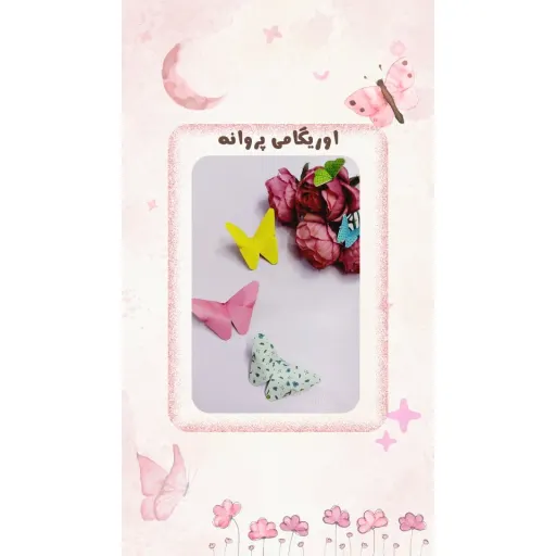 اوریگامی پروانه