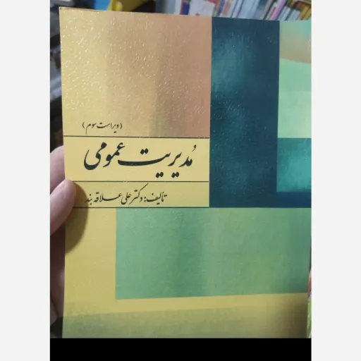 کتاب مدیریت عمومی دکتر علی علاقه بند (ویرایش سوم نشر روان)