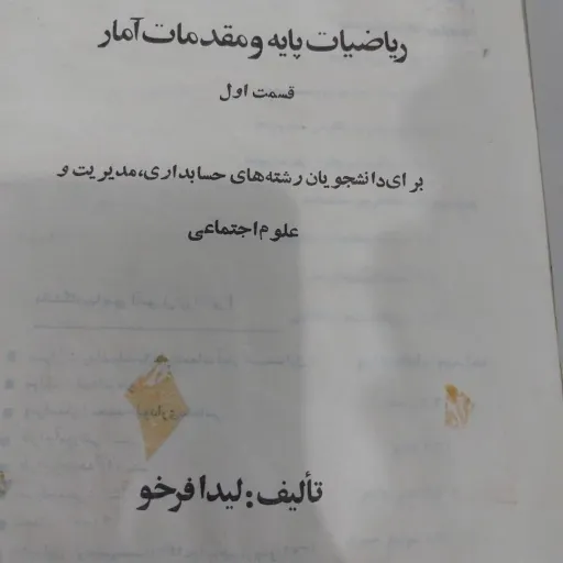 کتاب ریاضیات پایه و مقدمات آمار قست اول( لیدا فرخو)انتشارات پیام نور  مخصوص رشته های مدیریت ،علوم اجتماعی  دست دومِ تمیز،نو دست دوم