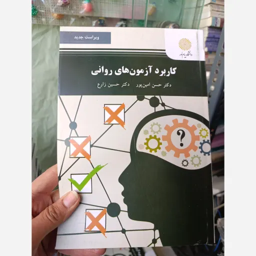 کتاب کاربرد آزمون های روانی حسن امین پور،حسین زارع( انتشارات پیام نور ) ویراست جدید