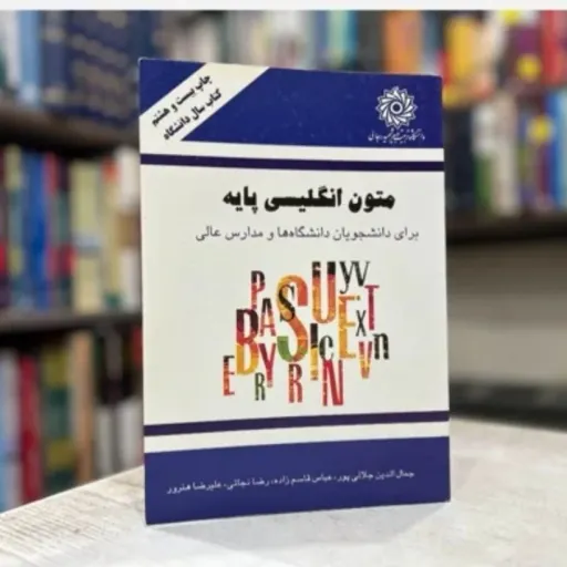کتاب متون انگلیس پایه (غلامرضا نجاتی / جمال الدین جلالی پور / علیرضا هنرور / عباس قاسم زاده)