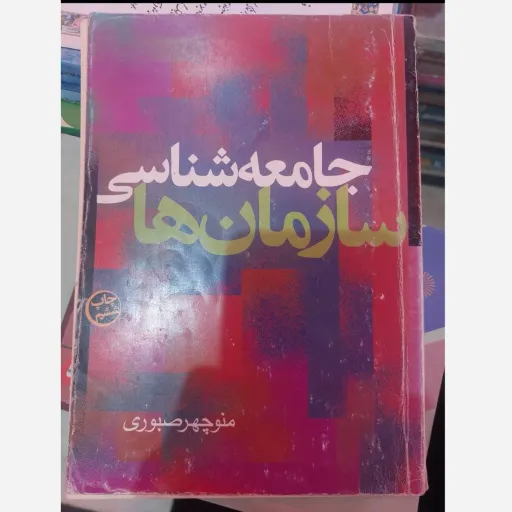 کتاب جامعه شناسی سازمان ها نویسنده منوچهر صبوری نو، دست دوم دست دوم