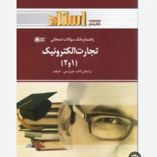 کتاب تجارت الکترونیک 1 و 2 (راهنما و سوالات) شیلدز جعفری