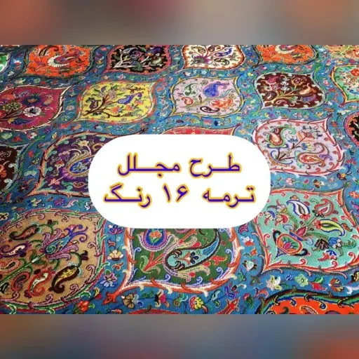 ترمه ۱۶ رنگ