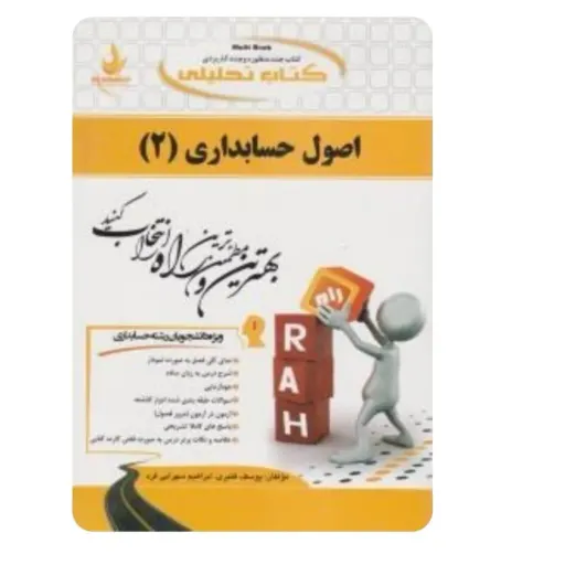 کتاب راهنمای کامل اصول حسابداری 2(دو)انتشارات راه براساس کتاب یحیی حساس یگانه پیام نور  دست دومِ تمیز،نو نو