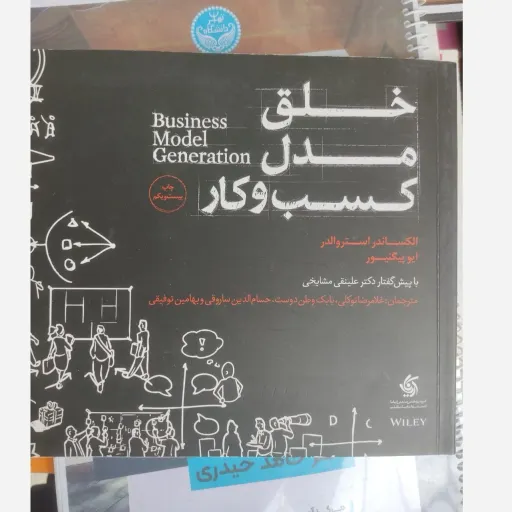 کتاب خلق مدل کسب و کار مولف الکساندر استروالدر مترجم غلامرضا توکلی وطن دوست ، ساروقی ، انتشارات آریاناقلم 