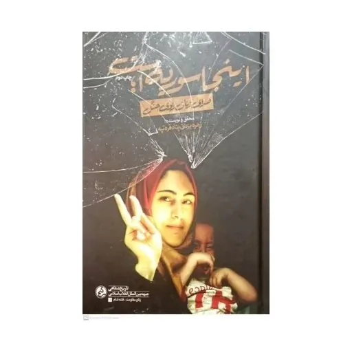 کتاب اینجا سوریه است