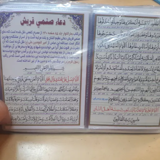 دعای دوبرگ صنمی قریش همراه با ترجمه