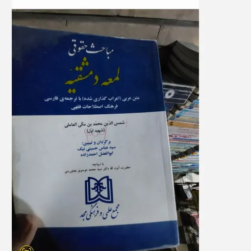 کتاب مباحث حقوقی لمعه دمشقیه (فرهنگ اصطلاحات فقهی) شهید اول سید عباس حسینی نیک، ابوالفضل احمد زاده نو، دست دوم دست دوم