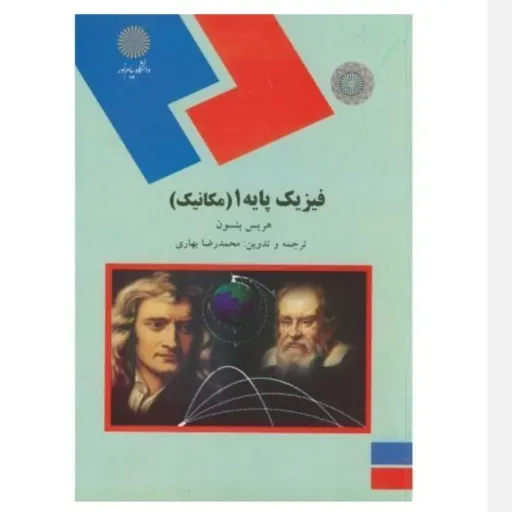 کتاب فیزیک پایه 1 مکانیک هریس بنسون  محمدرضا بهاری پیام نور نو، دست دوم دست دوم