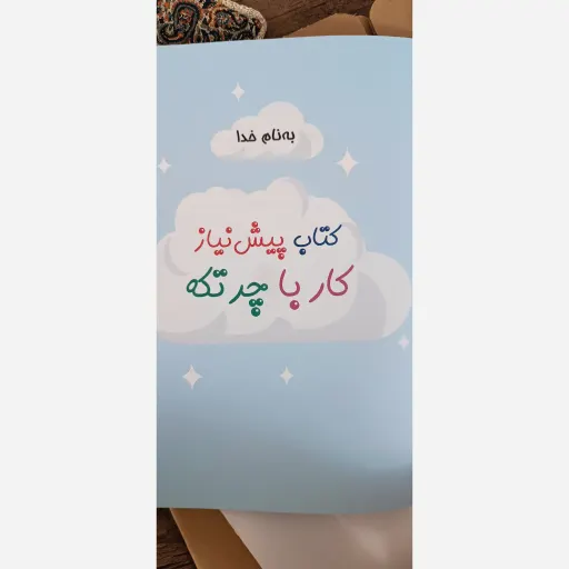 کتاب  پیش نیاز چرتکه