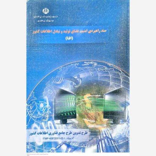کتاب سند راهبردی امنیت فضای تولید و تبادل اطلاعات کشور