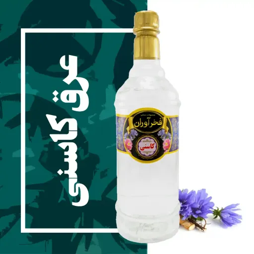عرق کاسنی سنتی 1 لیتری کاشان | فخرآوران