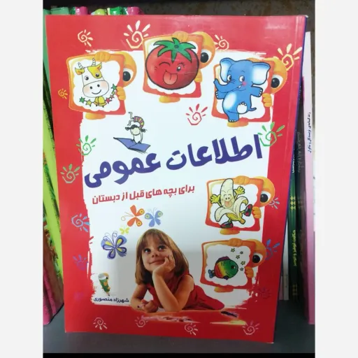 کتاب اطلاعات عمومی کودک (پیش دبستانی) اثر شهرزاد منصوری