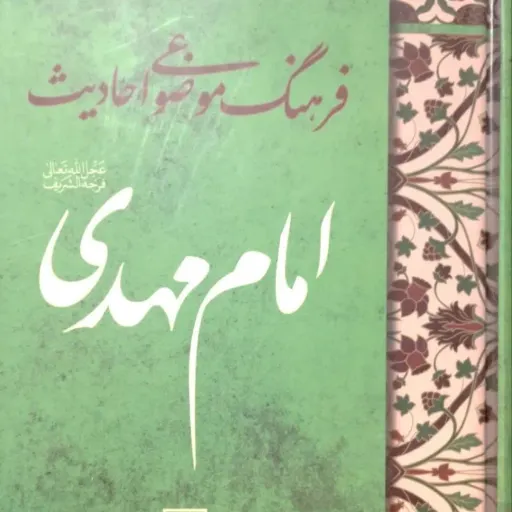 کتاب فرهنگ موضوعی احادیث امام مهدی عج