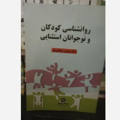 کتاب روان شناسی  ( روانشناسی ) کودکان و نوجوانان استثنایی بهروز میلانی فر