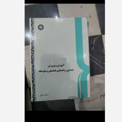 کتاب آموزش و پرورش ابتدایی،راهنمایی تحصیلی احمد صافی دست دومِ تمیز دست دوم