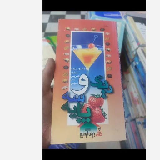 کتاب دیگ و سه پایه( کتاب آشپزی دسر شیرینی و بستنی ) به خانه بر میگردیم