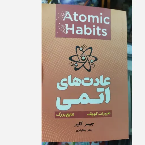 کتاب عادت های اتمی ( تغییرات کوچک نتایج بزرگ ) تخفیف ویژه به مدت محدود 
