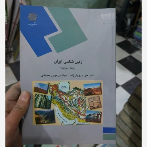 کتاب زمین شناسی ایران (جغرافیا) درویش زاده، محمدی