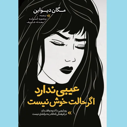 کتاب عیبی ندارد اگر حالت خوش نیست - مگان دیواین - رویارویی با اندوه و فقدان در فرهنگی که قادر به درکشان نیست
