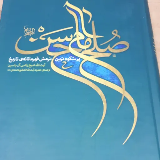 کتاب صلح امام حسن علیه السلام
