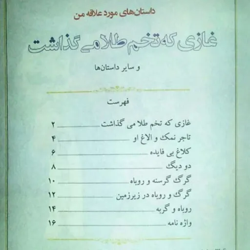 کتاب داستانهای مورد علاقه من 2 - غازی که تخم طلا می گذاشت و شش داستان دیگر