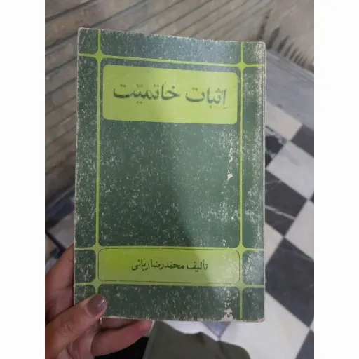 کتاب اثبات خاتمیت (محمد رضا ربانی) نو، دست دوم دست دوم