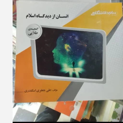 کتاب انسان از دیدگاه اسلام راهنمای پیام دانشگاهی(انتشارات پیام نور)