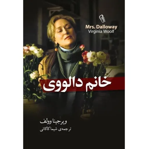 کتاب خانم دالووی - ویرجینا وولف - آزرمیدخت