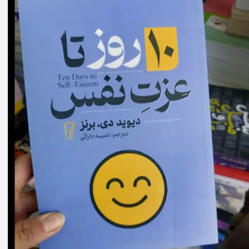 کتاب 10روز تا عزت نفس با تخفیف ویژه اثر دیوید دی برنز نشر آزرمیدخت