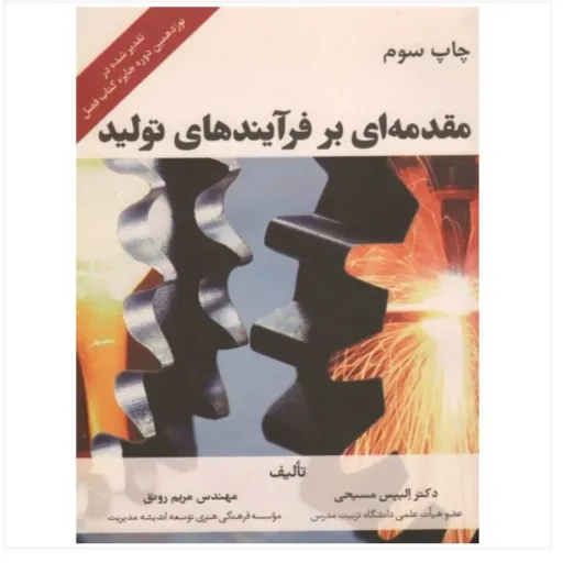 کتاب مقدمه ای بر فرآیند های تولید مریم رونق و الیپس مسیحی نشرفرمنش انتشارات فرمنش