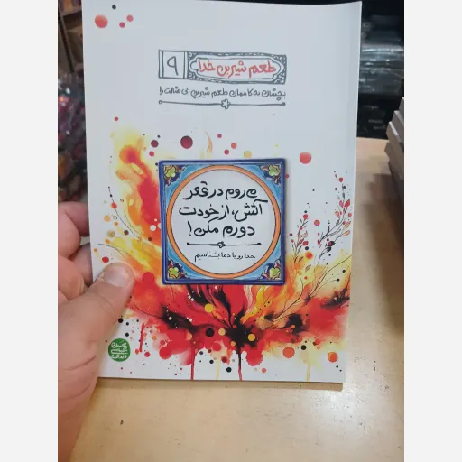 طعم شیرین خدا جلد9
