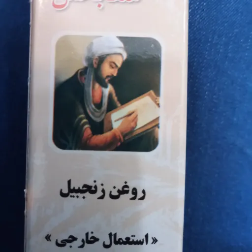 روغن زنجبیل(30 گرمی) خالص
