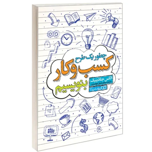 کتاب چطور یک طرح کسب و کار بنویسیم - الکس جنادینیک