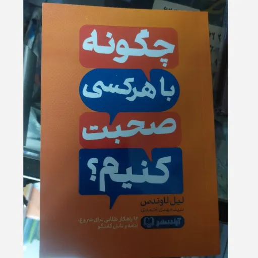 کتاب چگونه با هر کسی صحبت کنیم (لیل لاوندس) تخفیف ویژه به مدت محدود 